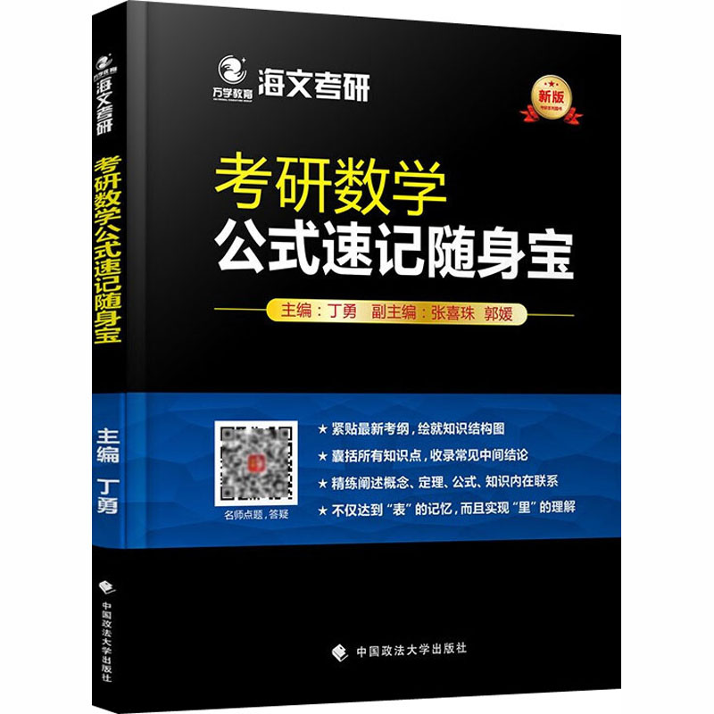 正版考研数学公式速记随身宝 新版