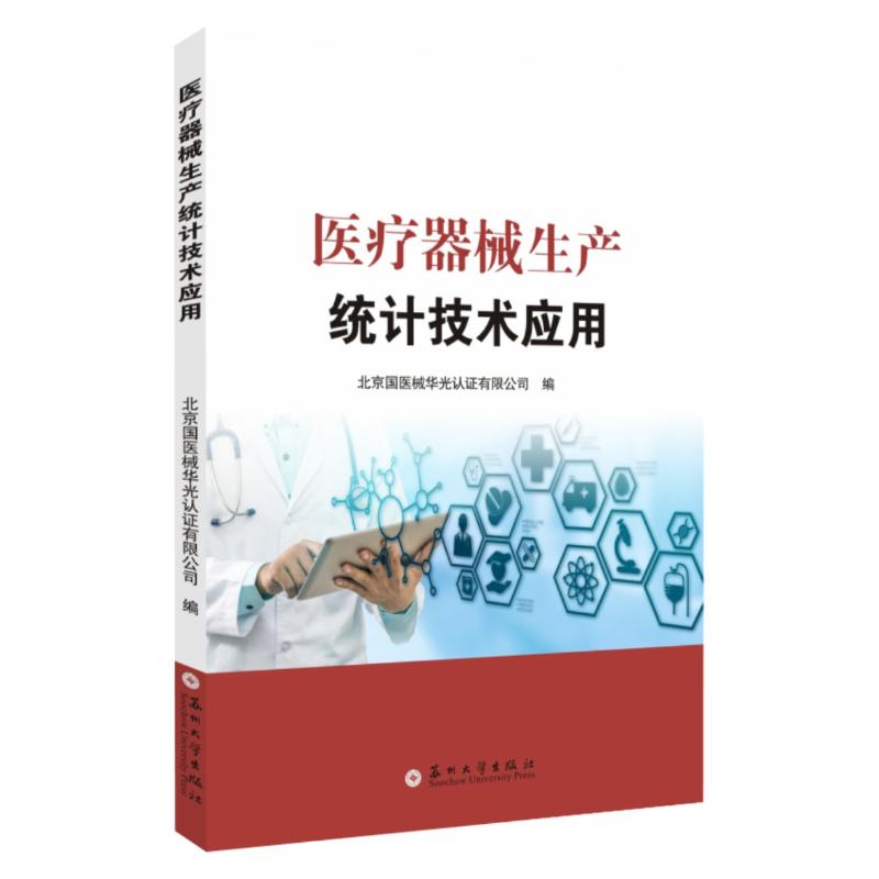 正版医疗器械生产统计技术应用