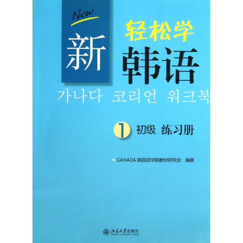 正版新轻松学韩语初级练习册