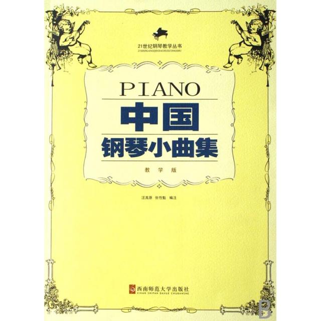 正版中国钢琴小曲集(教学版)/21世纪钢琴教学丛书