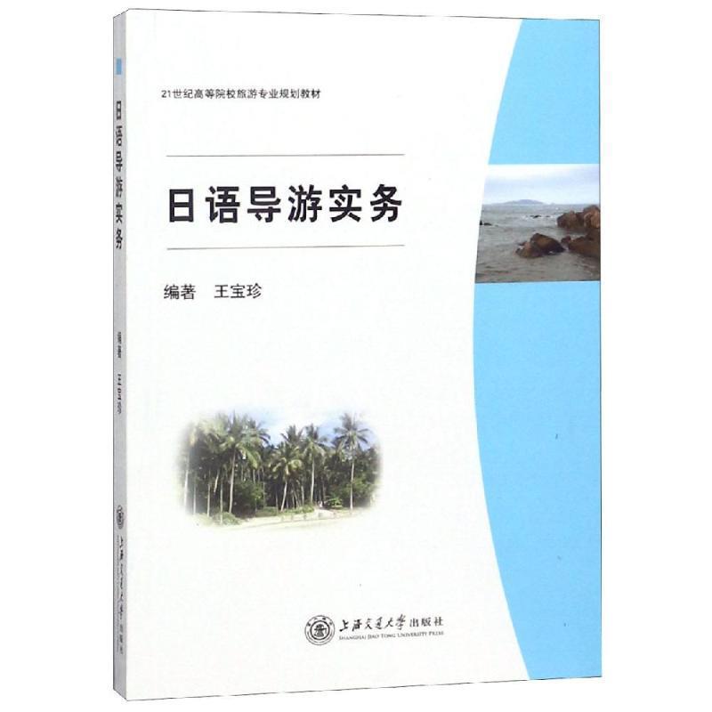 正版日语导游实务