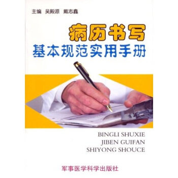 正版病历书写基本规范实用手册