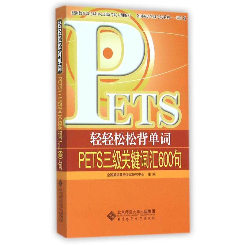 正版轻轻松松背单词-PETS三级词汇600句