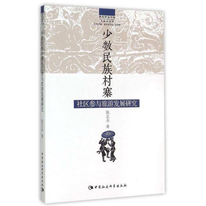 正版少数民族村寨社区参与旅游发展研究/贵州师范学院人类学文库