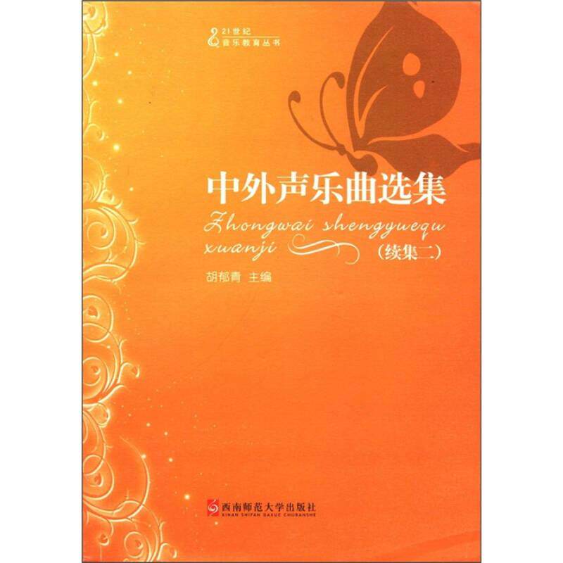 正版中外声乐曲选集(续集二)