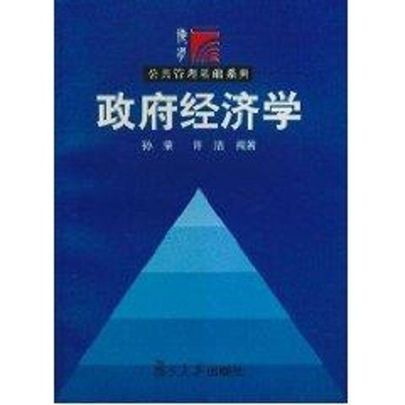 正版经济学//行政管理学系列