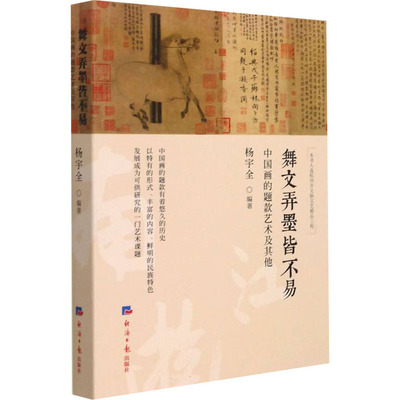 舞文弄墨皆不易 中国画的题款艺术及正版
