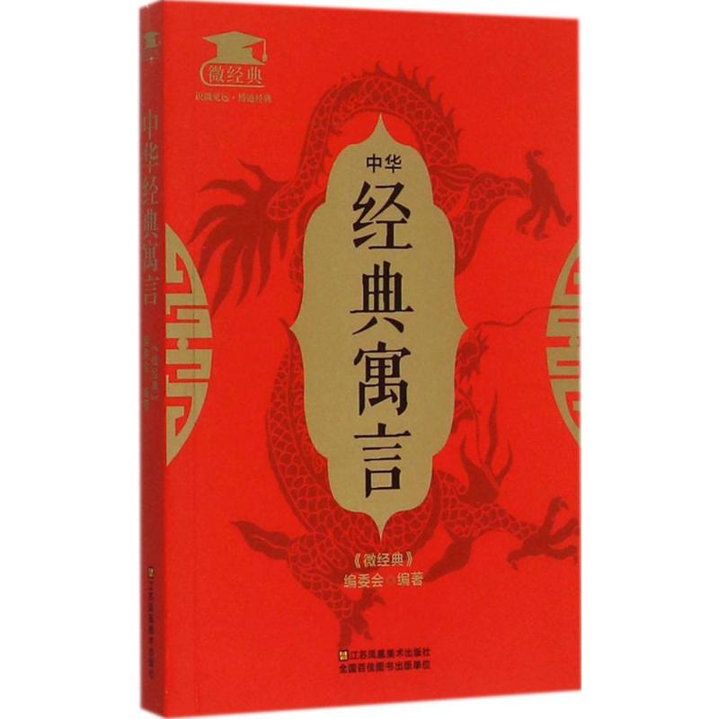 正版中华经典寓言