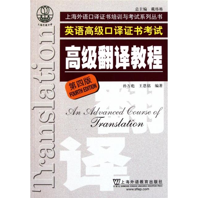 正版英语高级口译高级翻译教程(第4版)/上海外语口译培训与系列丛书