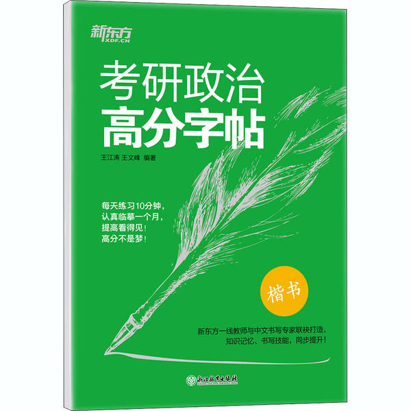 正版考研政治高分字帖