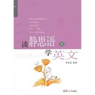 正版读静思语学英文（下）