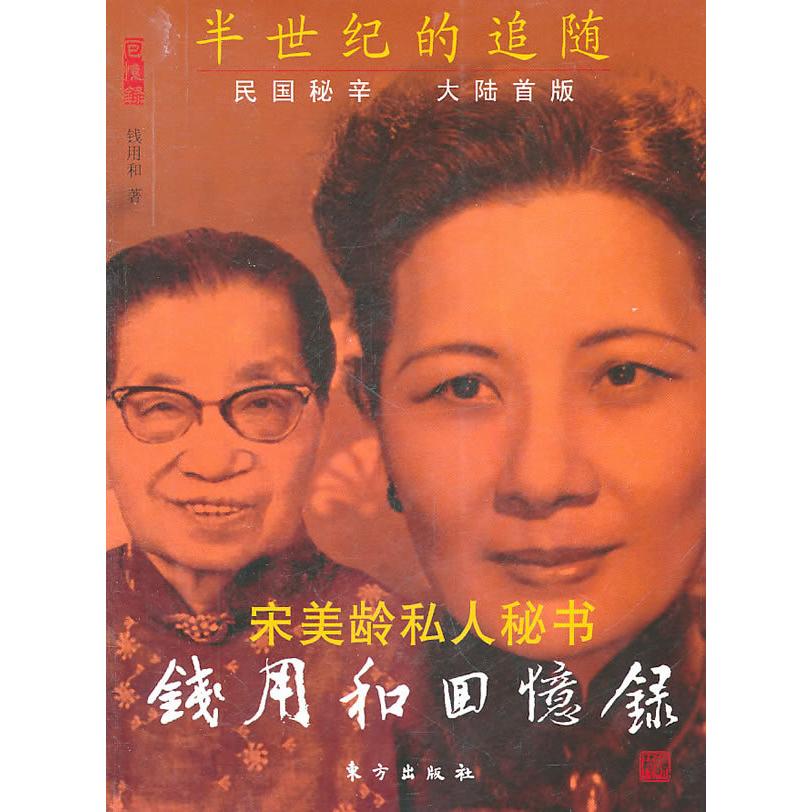 正版钱用和回忆录-宋美龄私人秘书