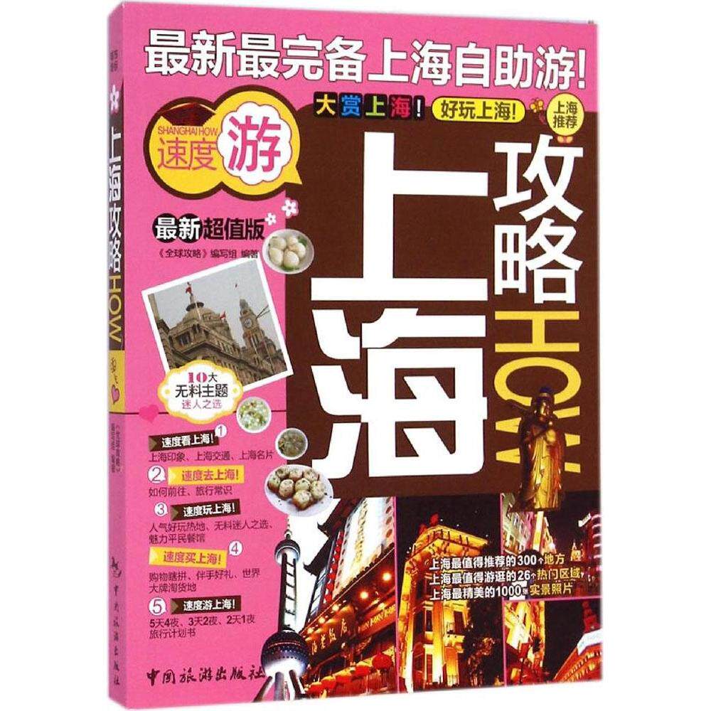正版上海攻略