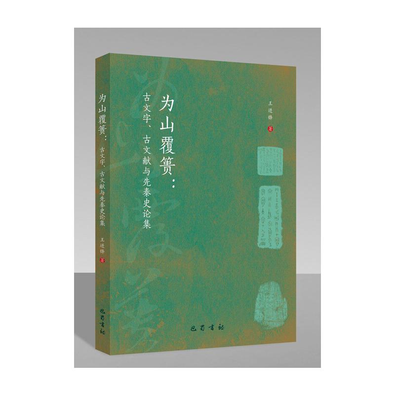 正版为山覆篑:古文字、古文献与先秦史论集