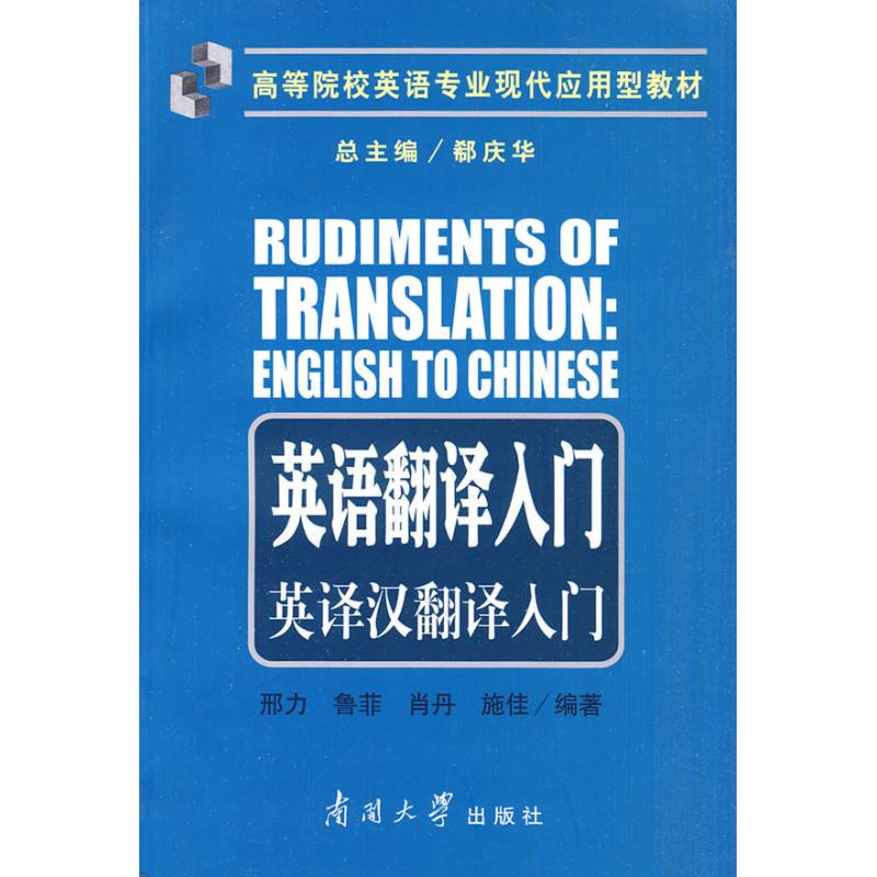 正版英语翻译入门:英译汉翻译入门