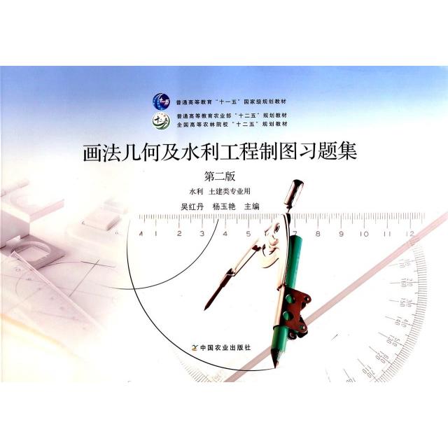 正版画法几何及水利工程制图习题集(水利土建类专业用第2版全国高等农林院校十二五规划教材)