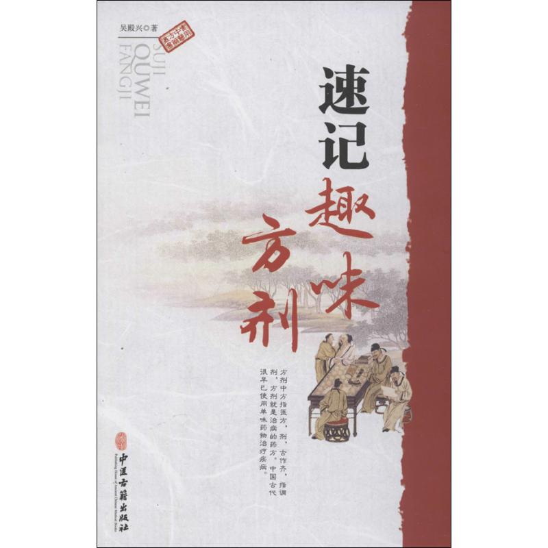 正版速记趣味方剂