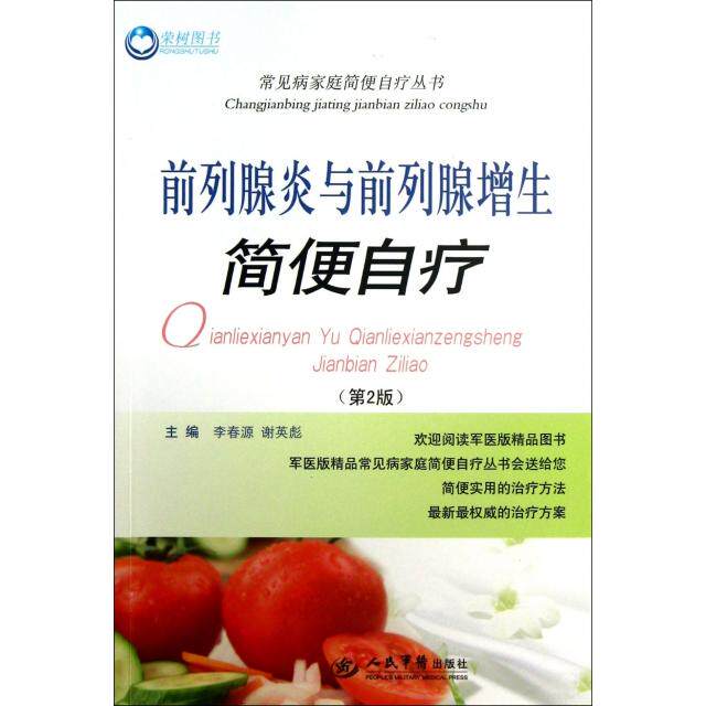正版前列腺炎与前列腺增生简便自疗(第2版)/常见病家庭简便自疗丛书