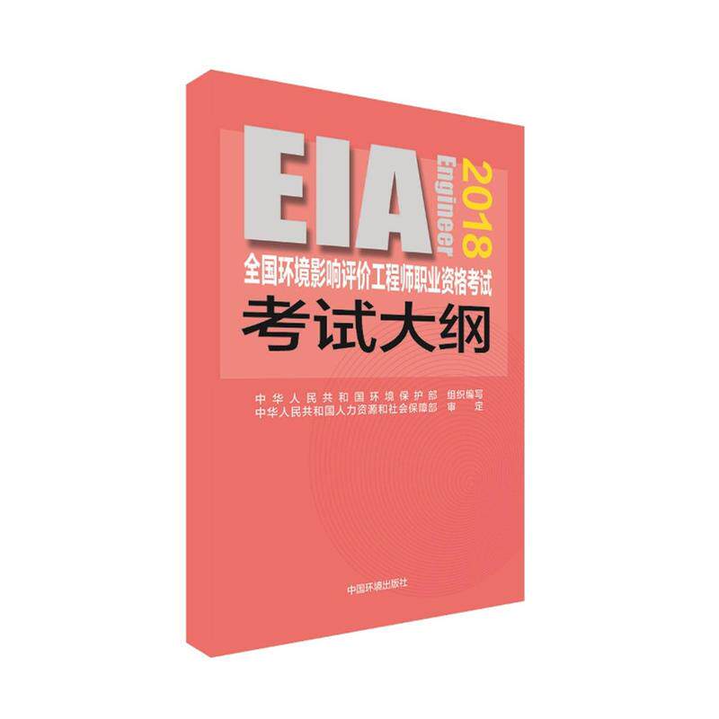 正版(2018年版)全国环境影响评价职业资格大纲