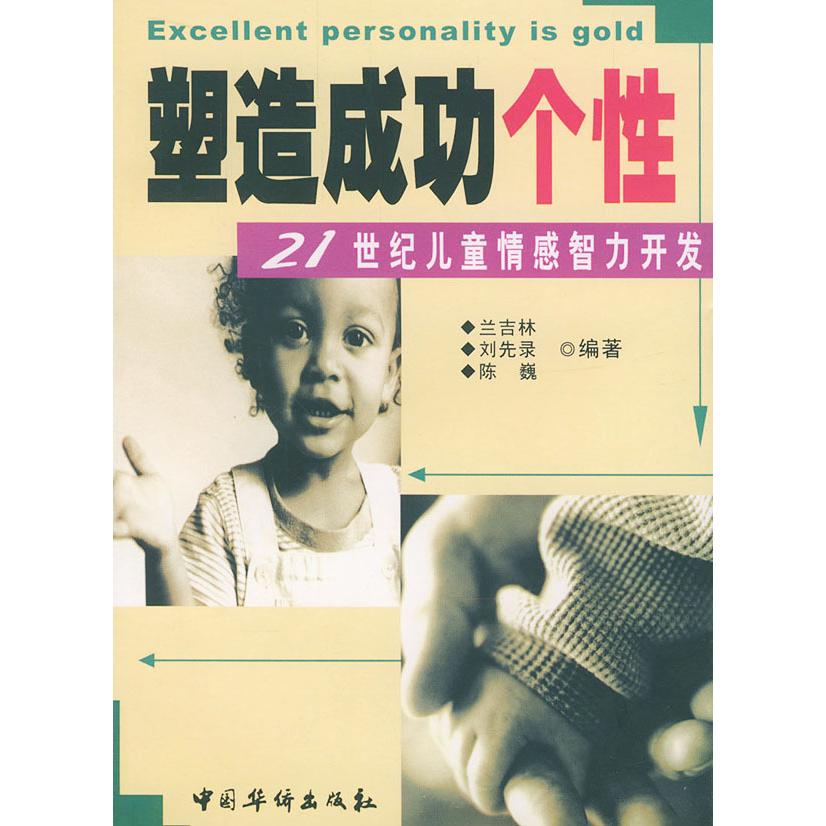 正版塑造成功个:21世纪儿童情感智力开发