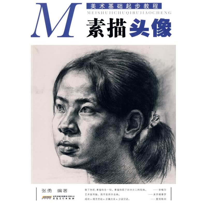 正版素描头像/美术基础起步教程
