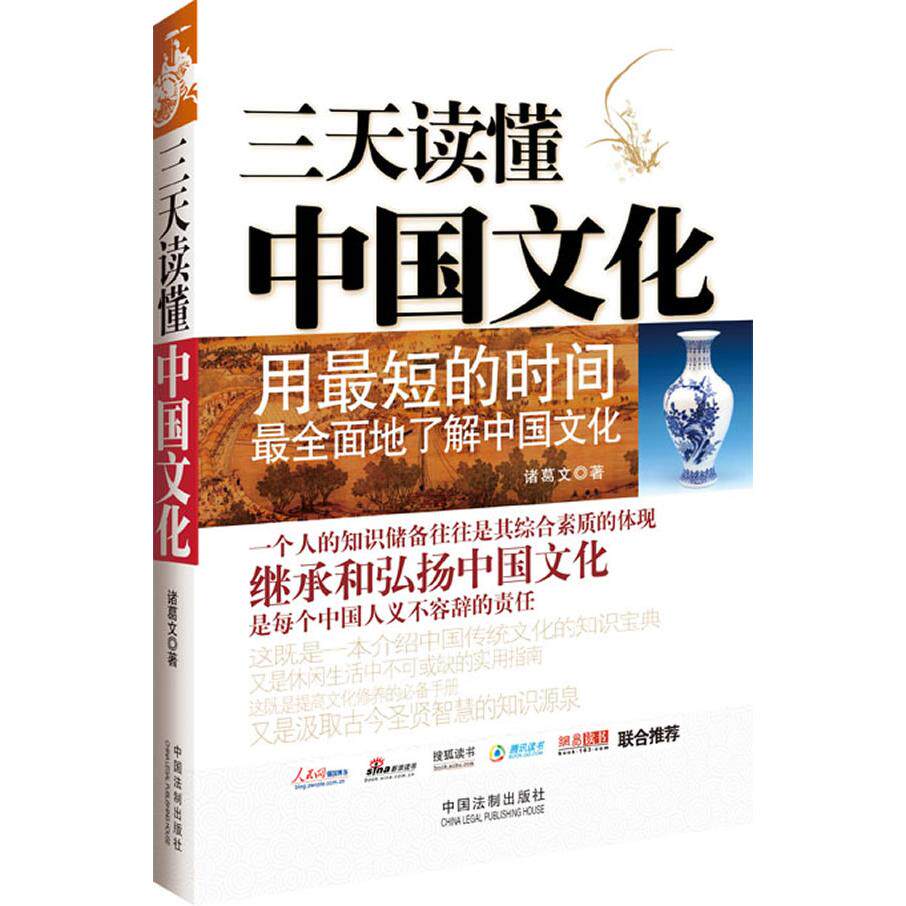 正版三天读懂中国文化(用短的间全面地了解中国文化,全面介绍中国文化的知识宝典)