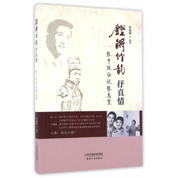 正版铿锵竹韵抒真情:张子健话说张志宽