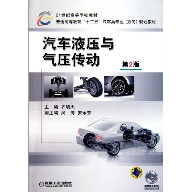 正版汽车液压与气压传动(第2版普通高等教育十二五汽车类专业方向规划教材)