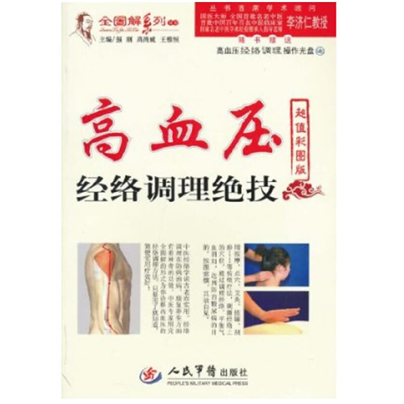 正版高血压经络调理绝技（随书高血压经络调理操作光盘）（彩图版）