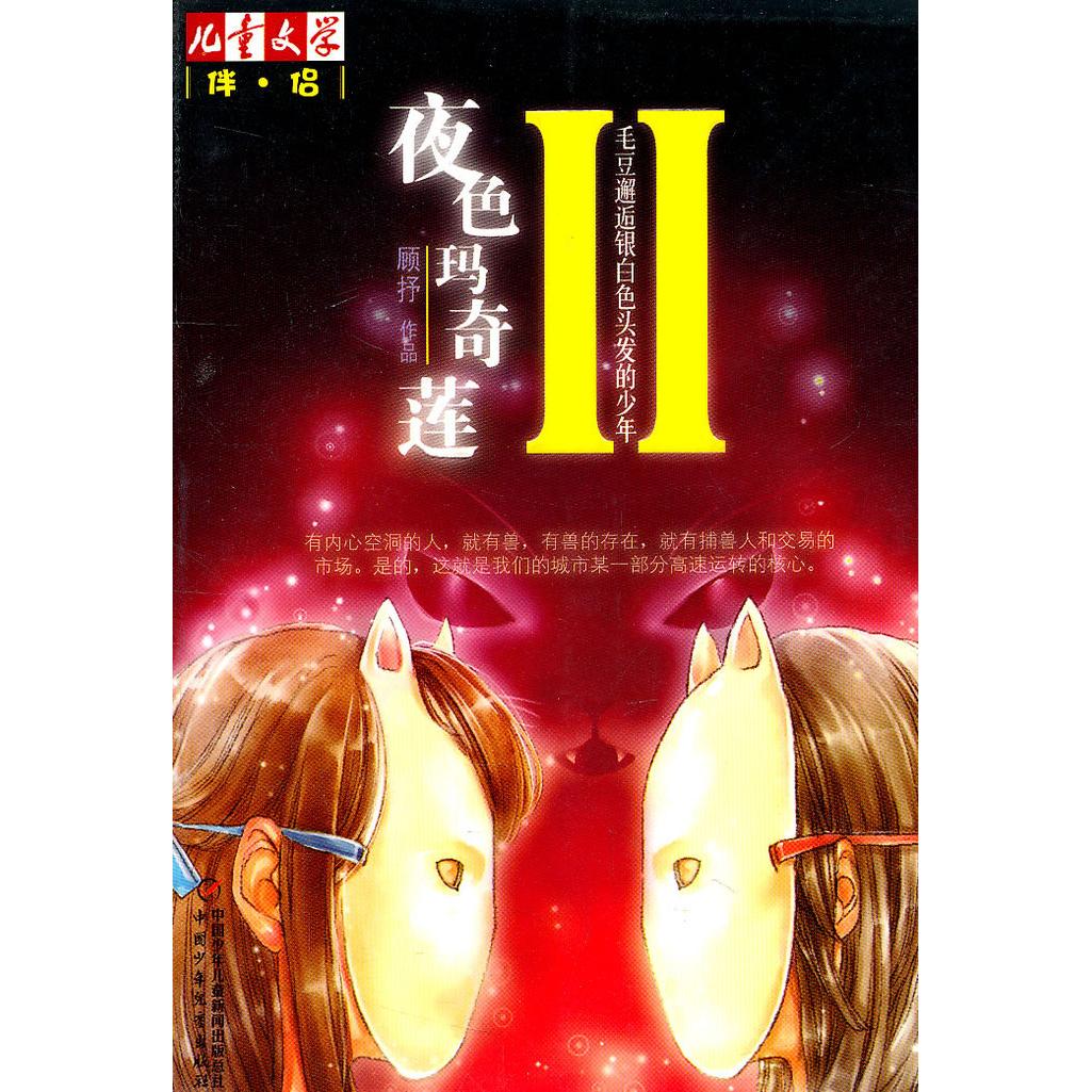 正版夜色玛奇莲-毛豆邂逅银白色头发的少年-II