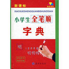 正版小学生笔顺字典