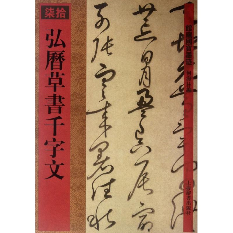 正版弘历草书千字文