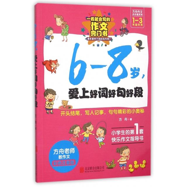 正版6-8岁爱上好词好句好段(年级专用彩色注音版)/方舟作文步步高系列