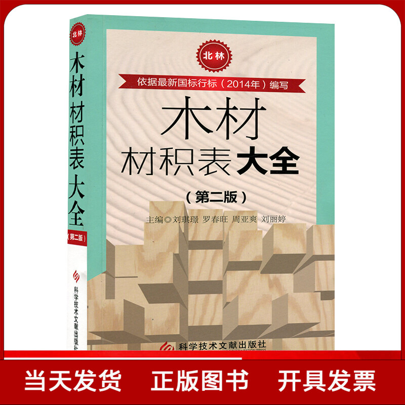 木材材积表大全 第二版 原木材积表 实用木材立体面积计算书籍  科学技术文献出版社全新正版