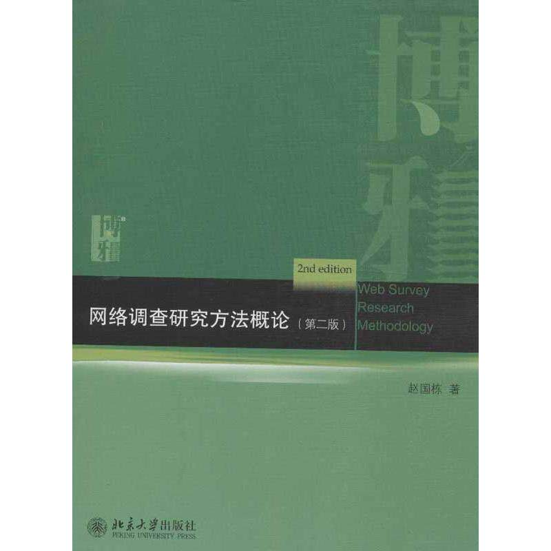 正版网络调查研究方概