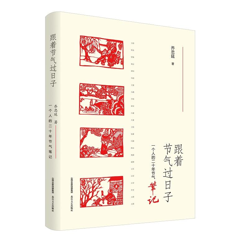 正版跟着节气过日子——一个人的二十年节气笔记