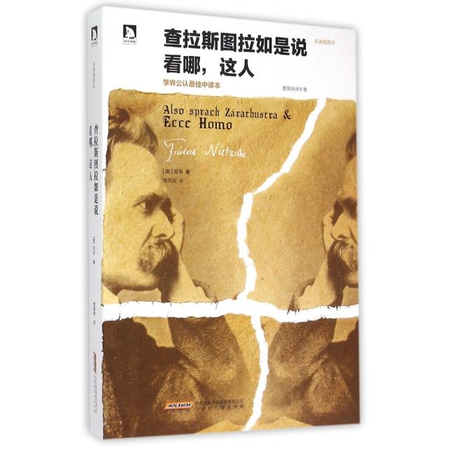 正版查拉斯图拉如是说看哪这人(名著插图本楚图南译作集)