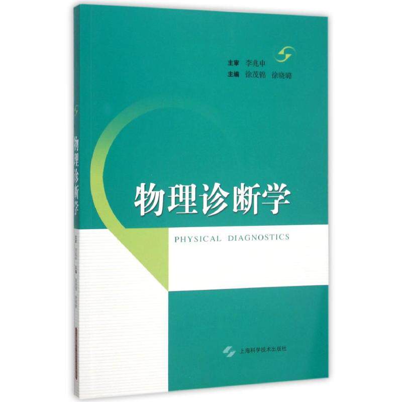 正版物理诊断学