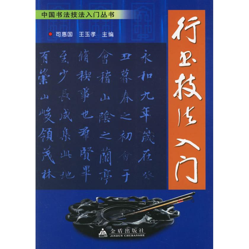 正版行书技法入门/中国书法技法入门丛书