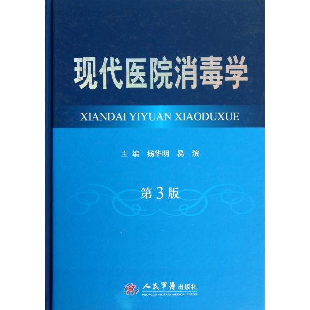 正版现代医院消毒学(第3版)(精)