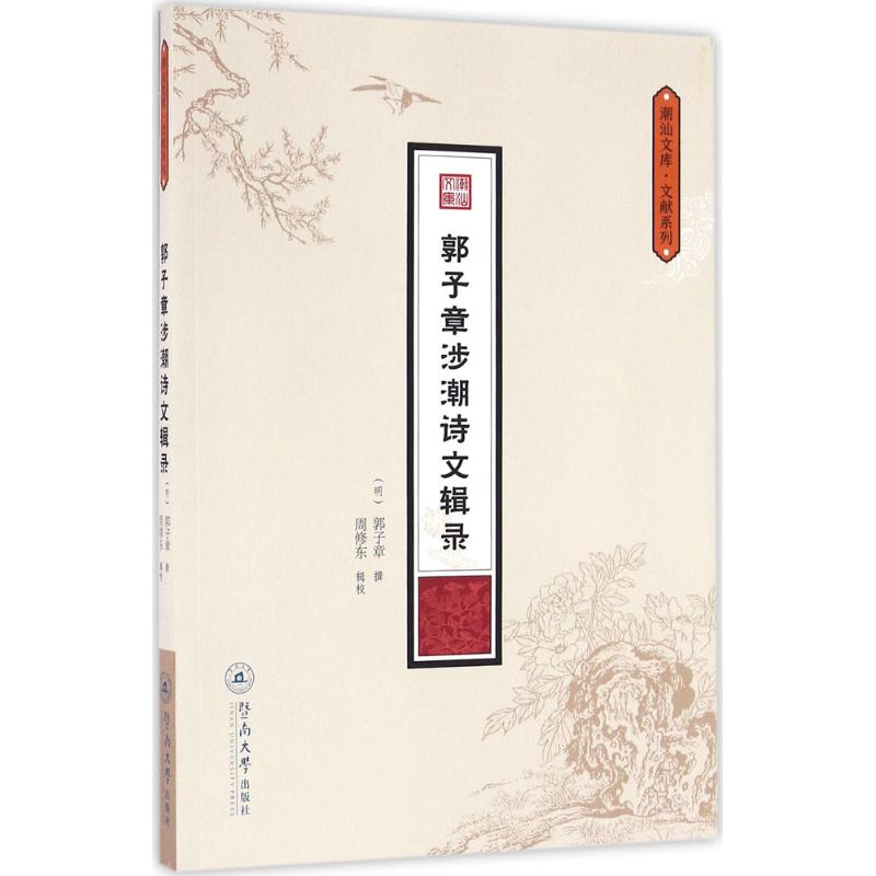 正版郭子章涉潮诗文辑录