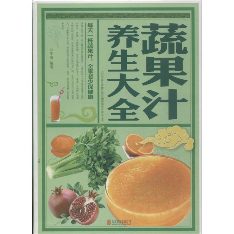 正版蔬果汁养生大全