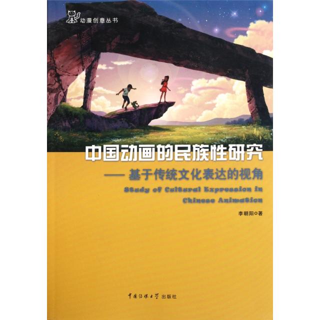 正版中国动画的民族研究--基于传统文化表达的视角/动漫创意丛书