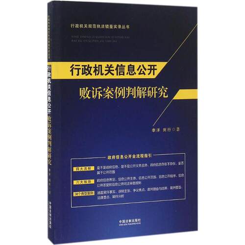 正版行政机关信息公开败诉案例判解研究