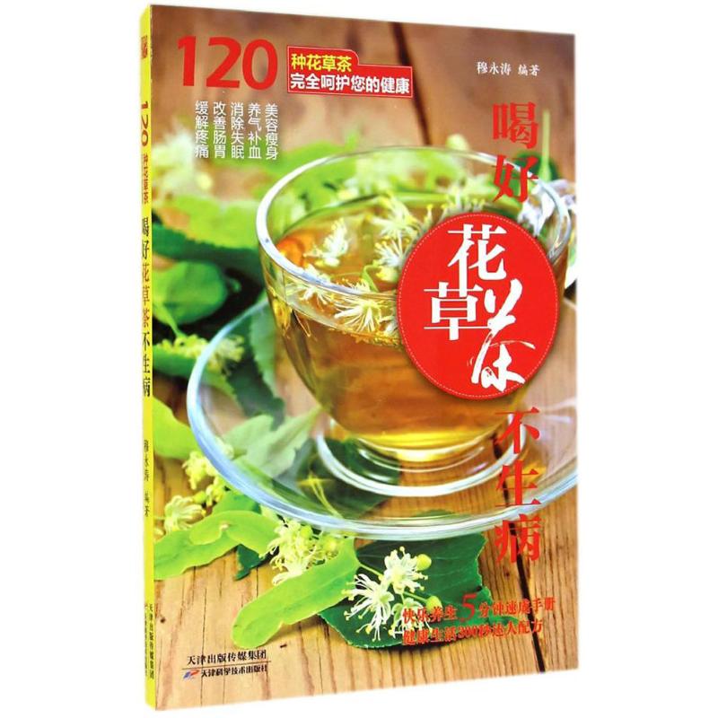 正版喝好花草茶不生病