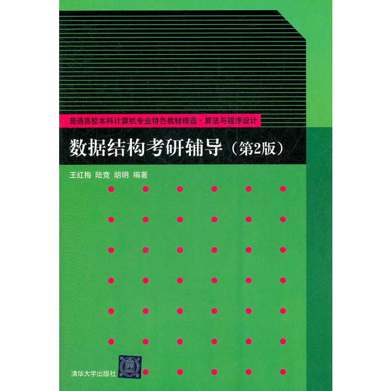 正版数据结构考研辅导(算法与程序设计第2版普通高校计算机专业特色教材精选)