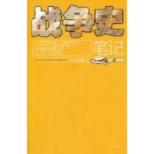 正版清-战争史笔记