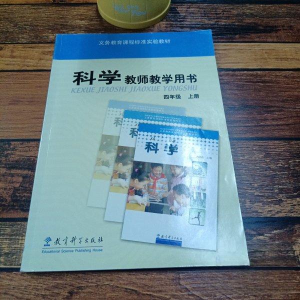 正版科学教师教学用书四年级上