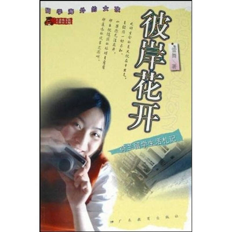 正版彼岸花开:荷兰留学生活札记/雪舞