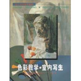 正版色彩教学·室内写生